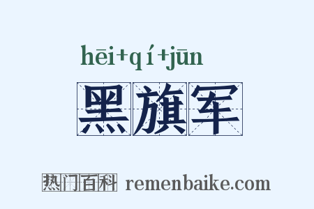 黑旗军是什么意思的图片